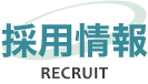 採用情報