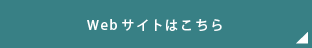 Webサイトはこちら